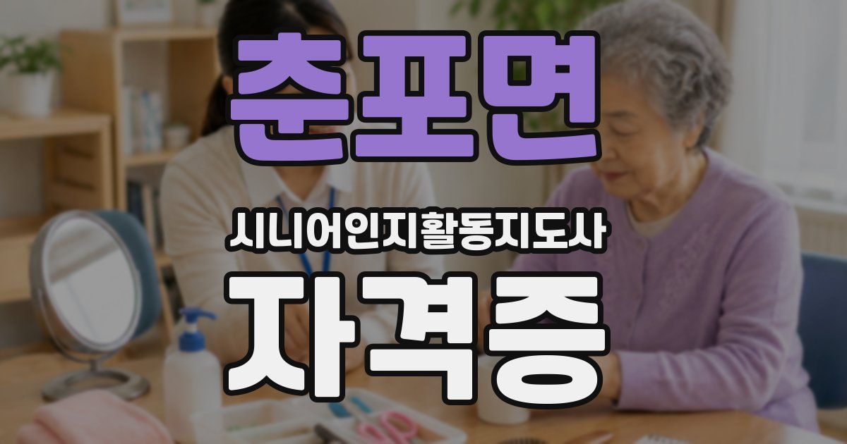 춘포면 시니어인지활동지도사 자격증