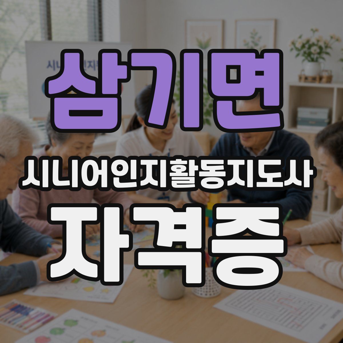삼기면 시니어인지활동지도사 자격증