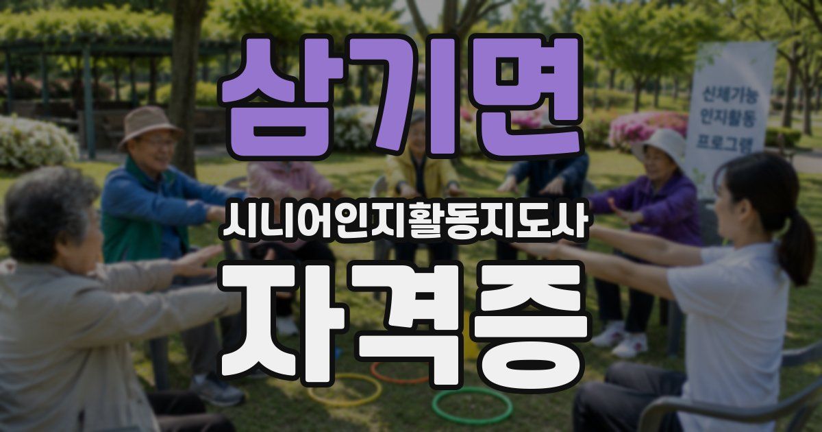 삼기면 시니어인지활동지도사 자격증