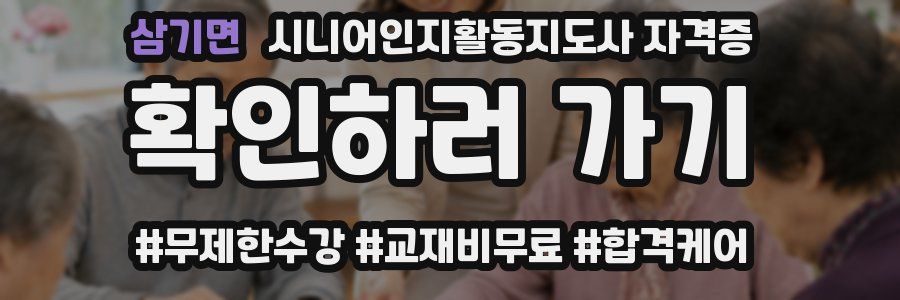 삼기면 시니어인지활동지도사 자격증