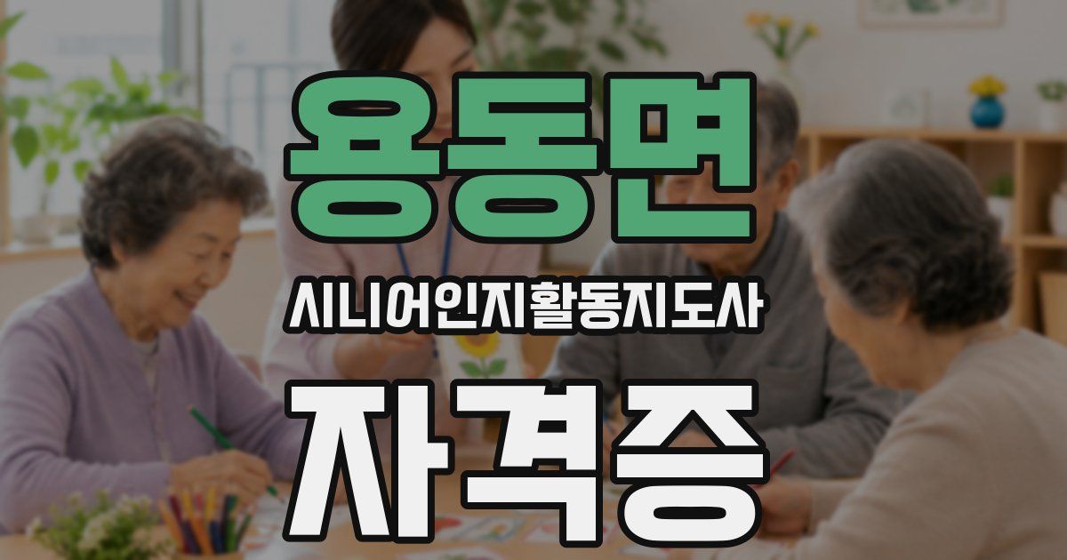용동면 시니어인지활동지도사 자격증