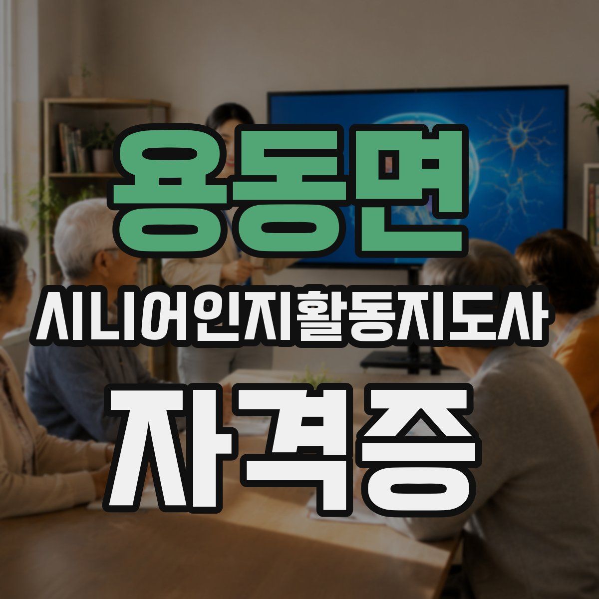 용동면 시니어인지활동지도사 자격증