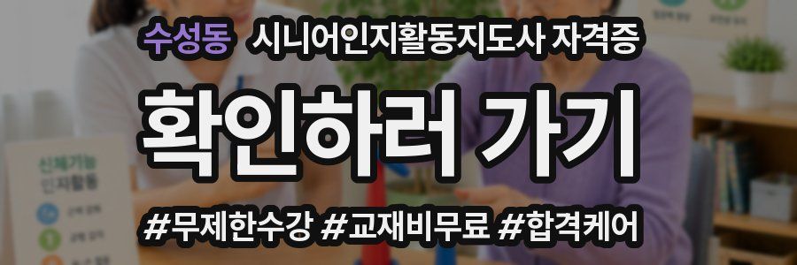 수성동 시니어인지활동지도사 자격증
