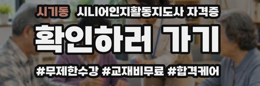 시기동 시니어인지활동지도사 자격증