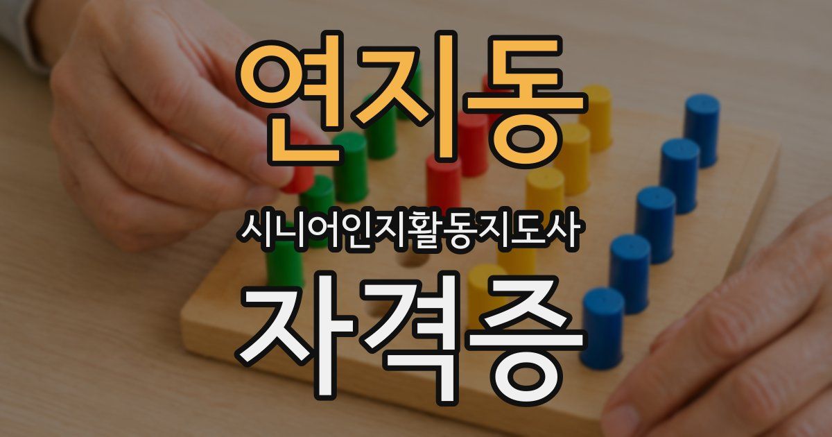 연지동 시니어인지활동지도사 자격증