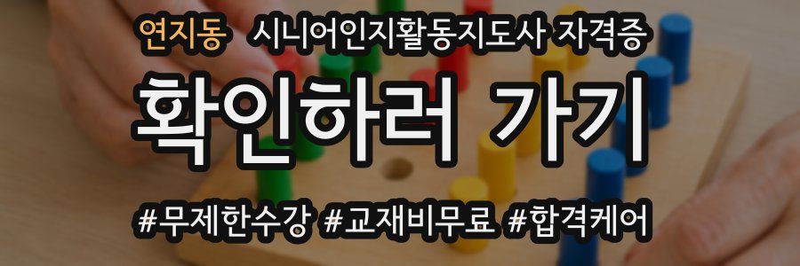 연지동 시니어인지활동지도사 자격증