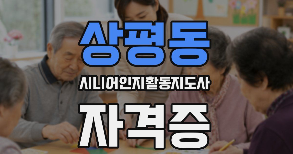 상평동 시니어인지활동지도사 자격증