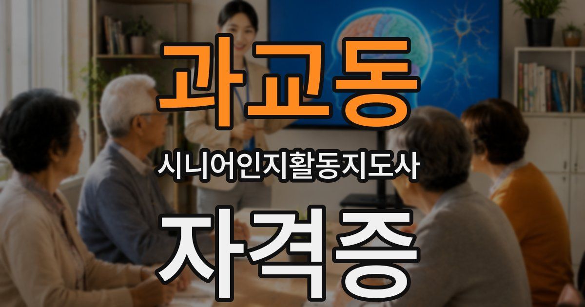 과교동 시니어인지활동지도사 자격증