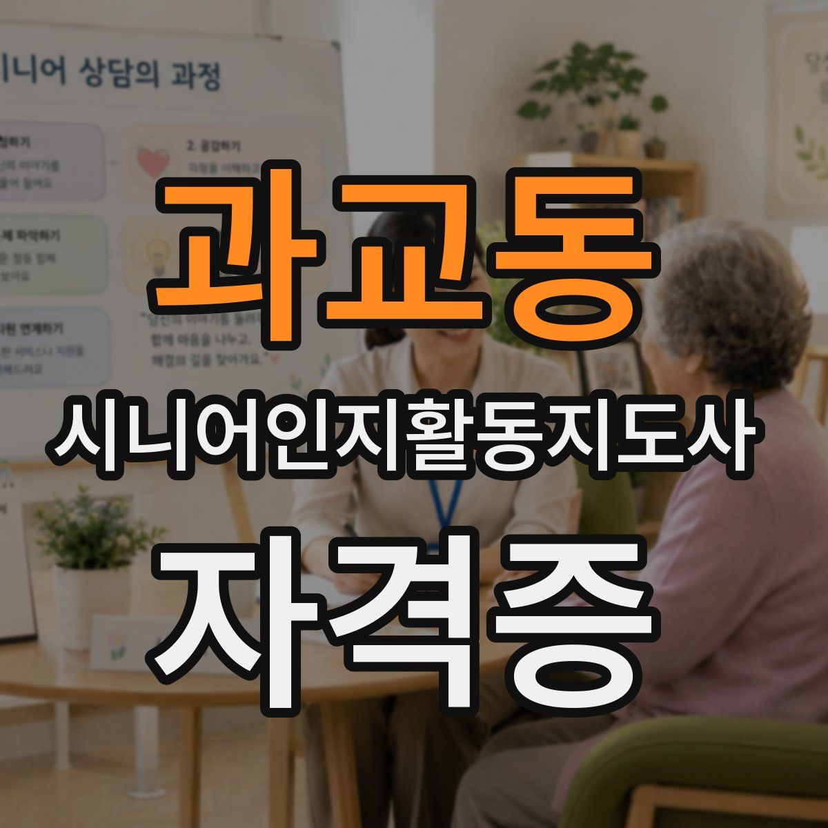 과교동 시니어인지활동지도사 자격증
