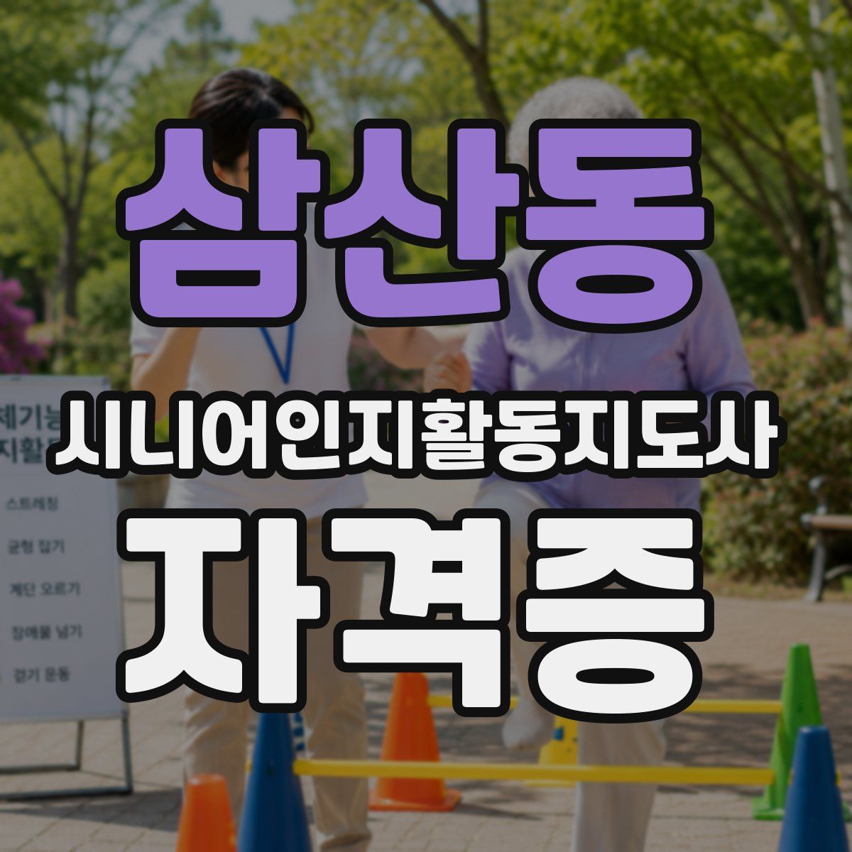 삼산동 시니어인지활동지도사 자격증