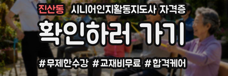 진산동 시니어인지활동지도사 자격증