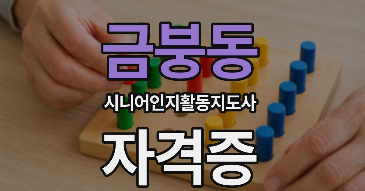 금붕동 시니어인지활동지도사 자격증