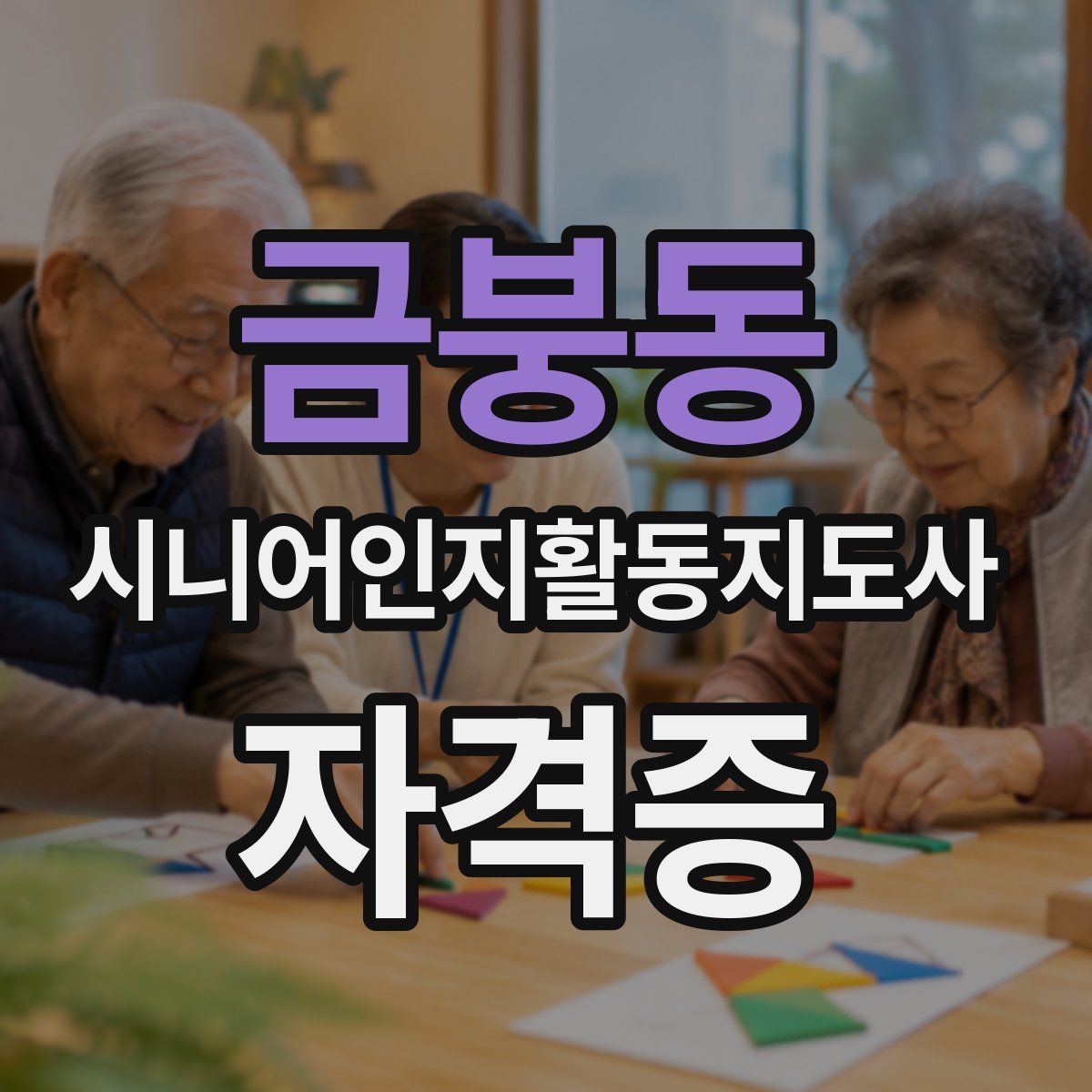 금붕동 시니어인지활동지도사 자격증
