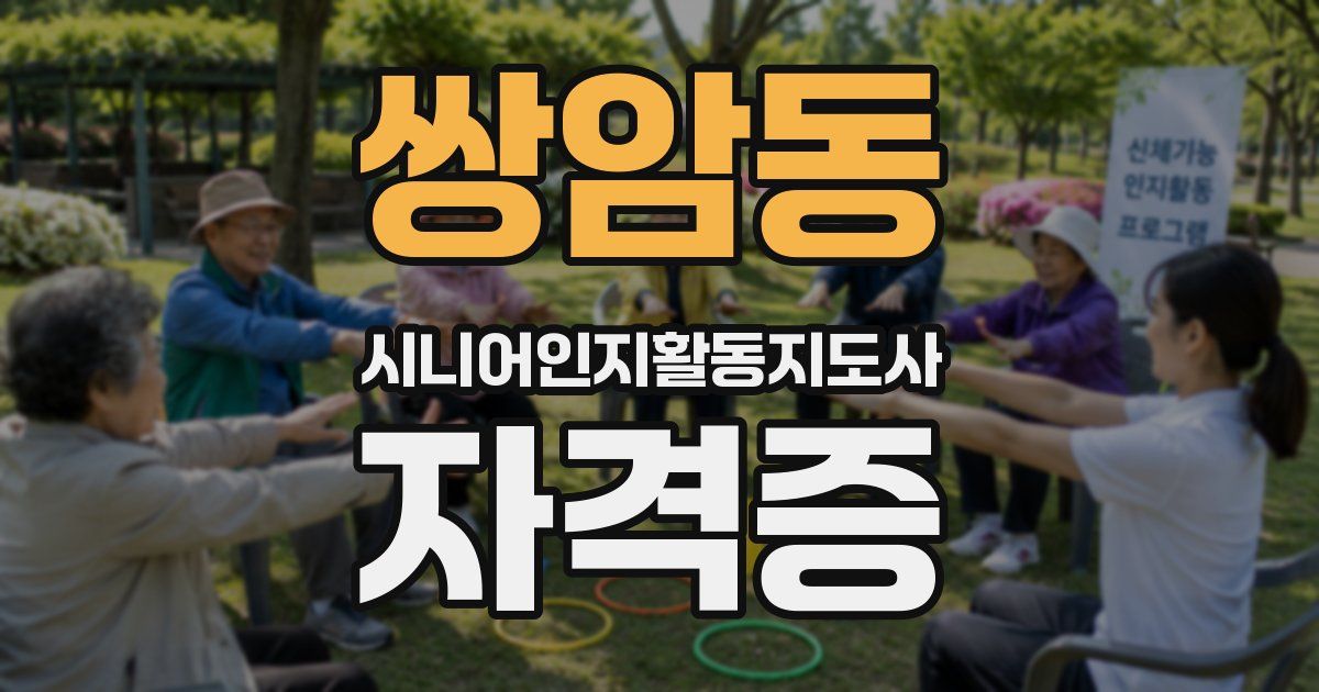 쌍암동 시니어인지활동지도사 자격증