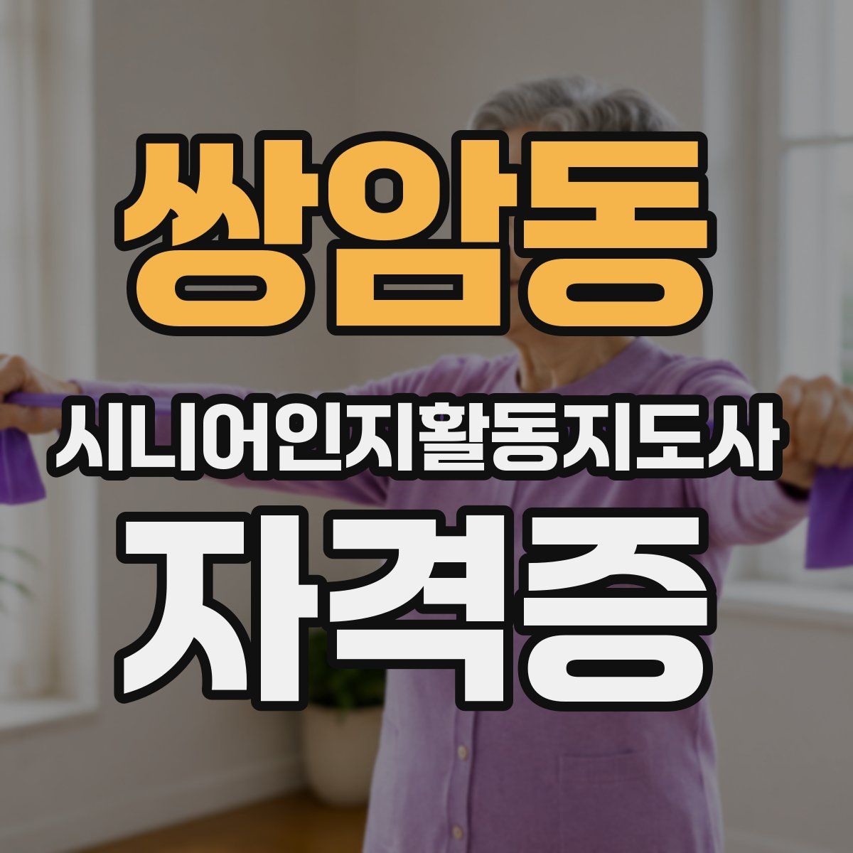 쌍암동 시니어인지활동지도사 자격증
