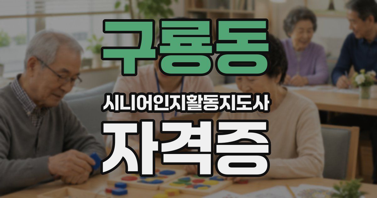구룡동 시니어인지활동지도사 자격증