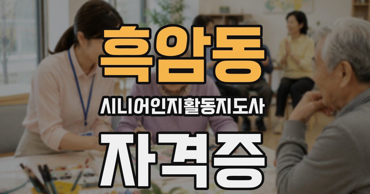 흑암동 시니어인지활동지도사 자격증