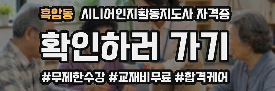 흑암동 시니어인지활동지도사 자격증