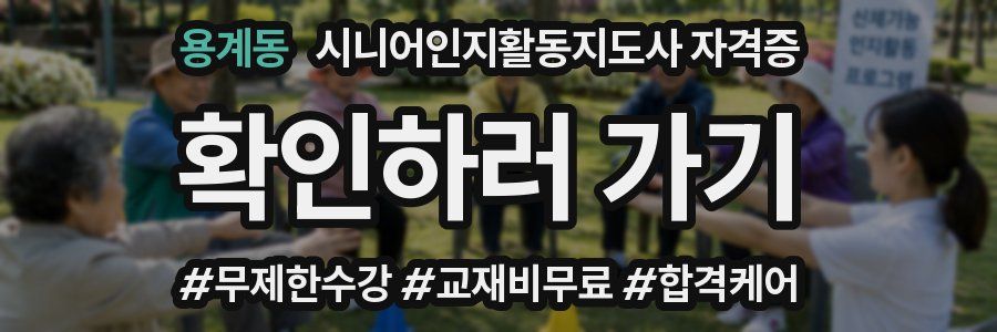 용계동 시니어인지활동지도사 자격증
