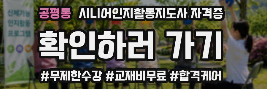 공평동 시니어인지활동지도사 자격증