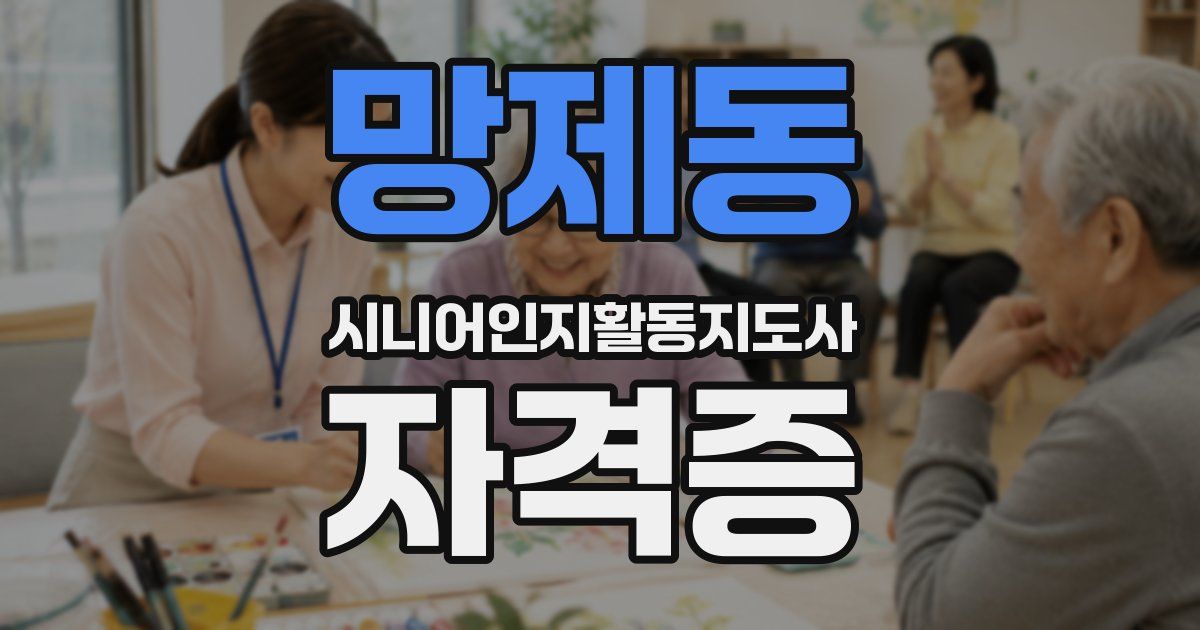 망제동 시니어인지활동지도사 자격증