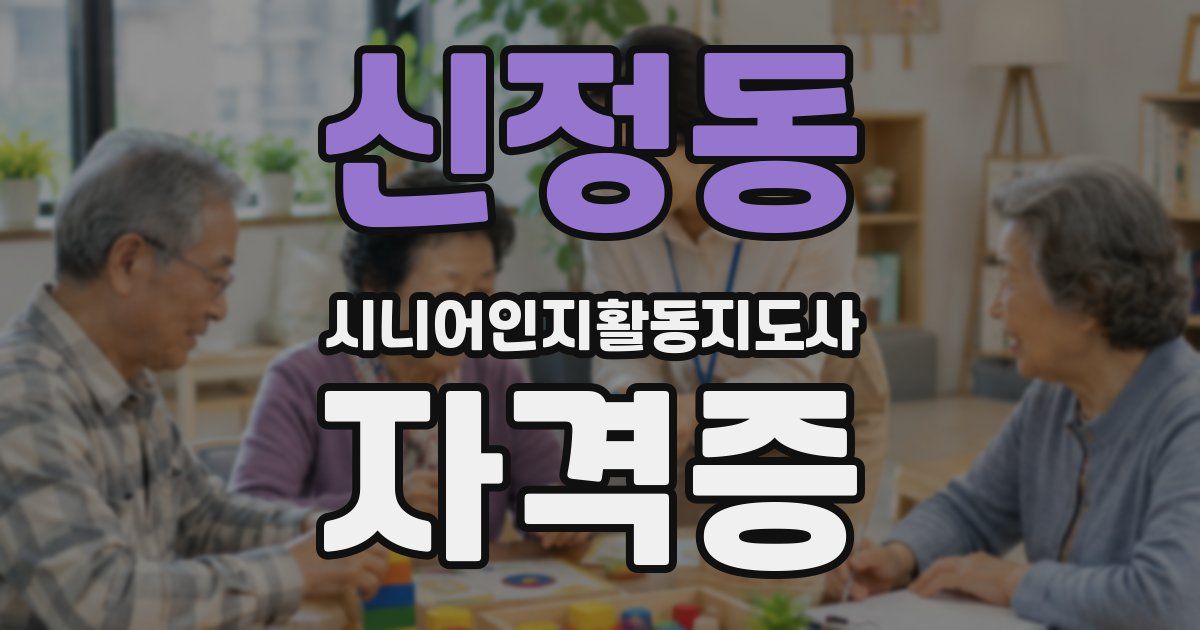 신정동 시니어인지활동지도사 자격증
