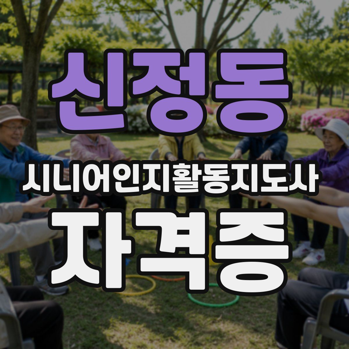 신정동 시니어인지활동지도사 자격증