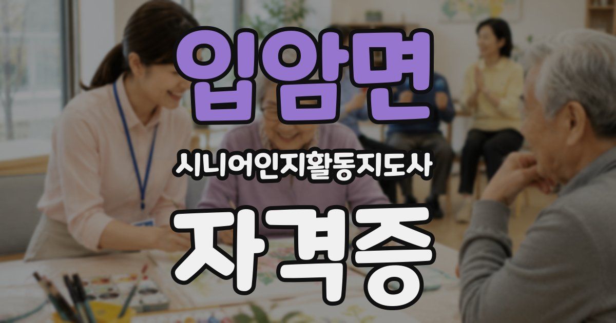 입암면 시니어인지활동지도사 자격증