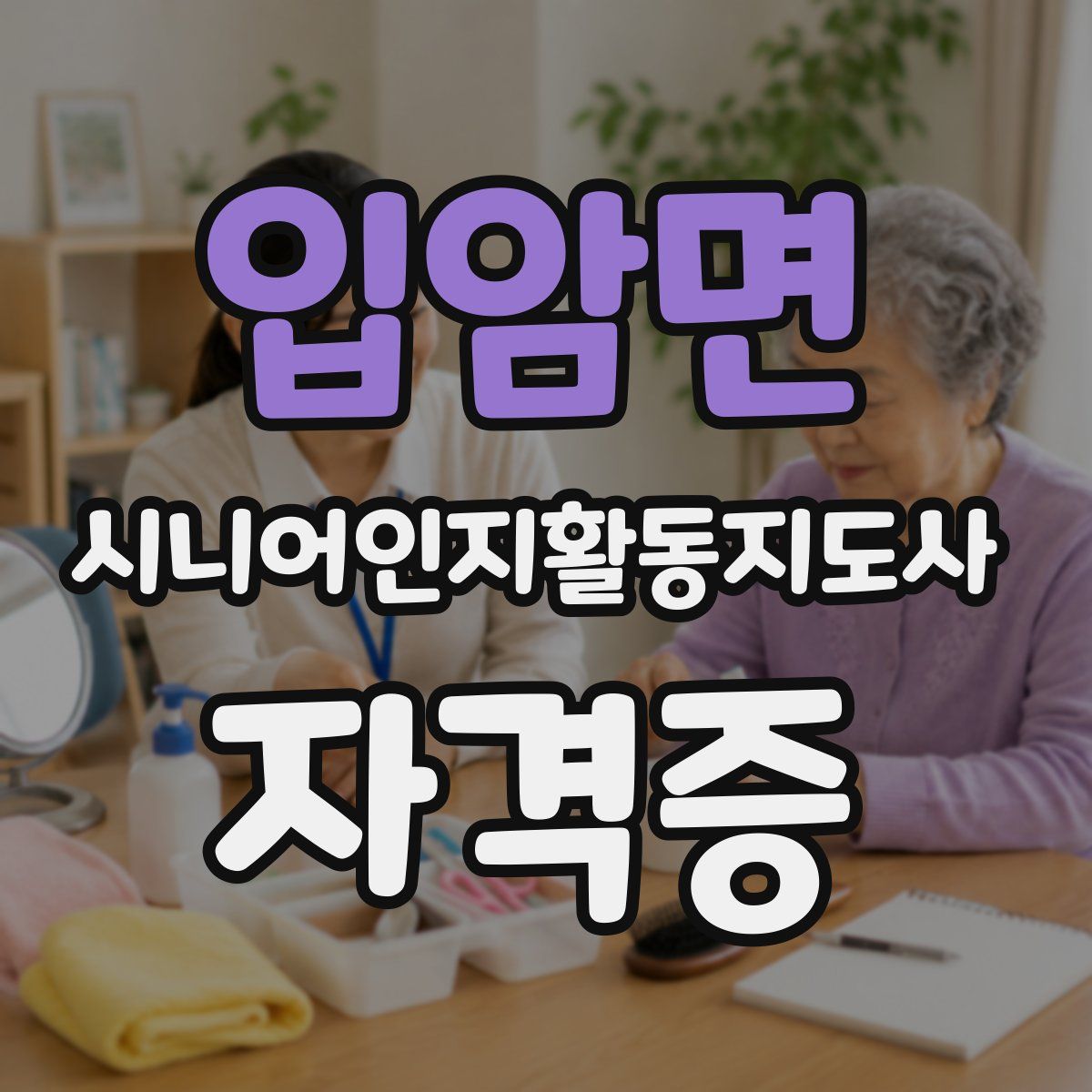 입암면 시니어인지활동지도사 자격증