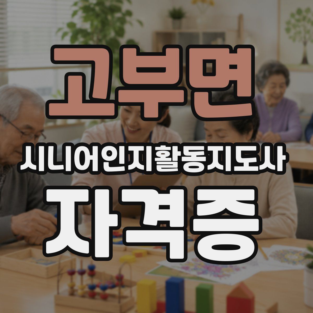 고부면 시니어인지활동지도사 자격증