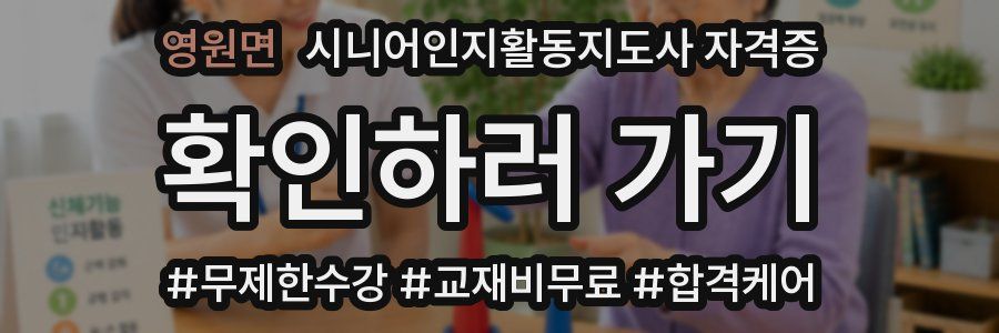 영원면 시니어인지활동지도사 자격증
