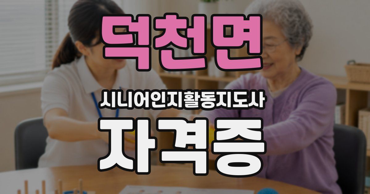 덕천면 시니어인지활동지도사 자격증