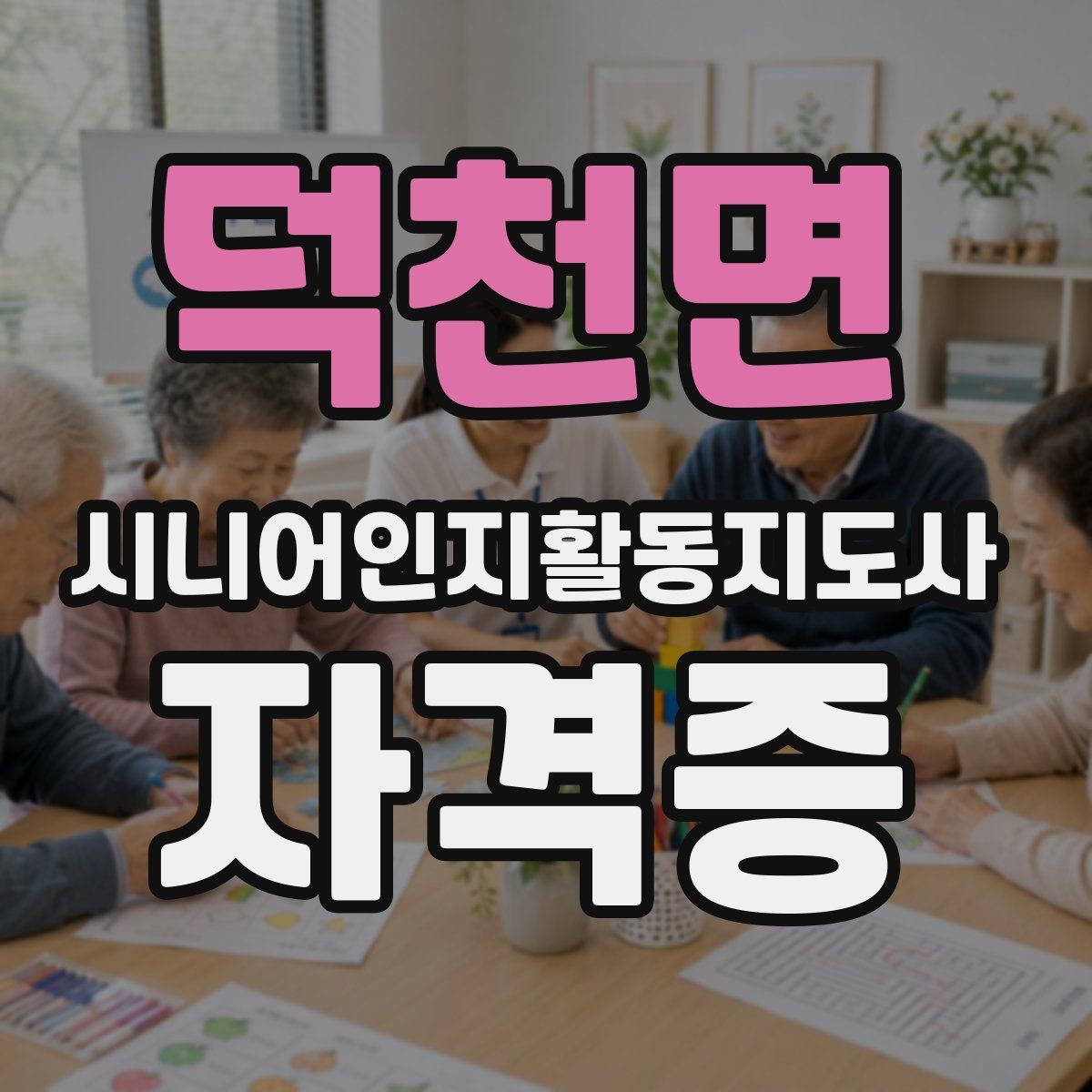 덕천면 시니어인지활동지도사 자격증