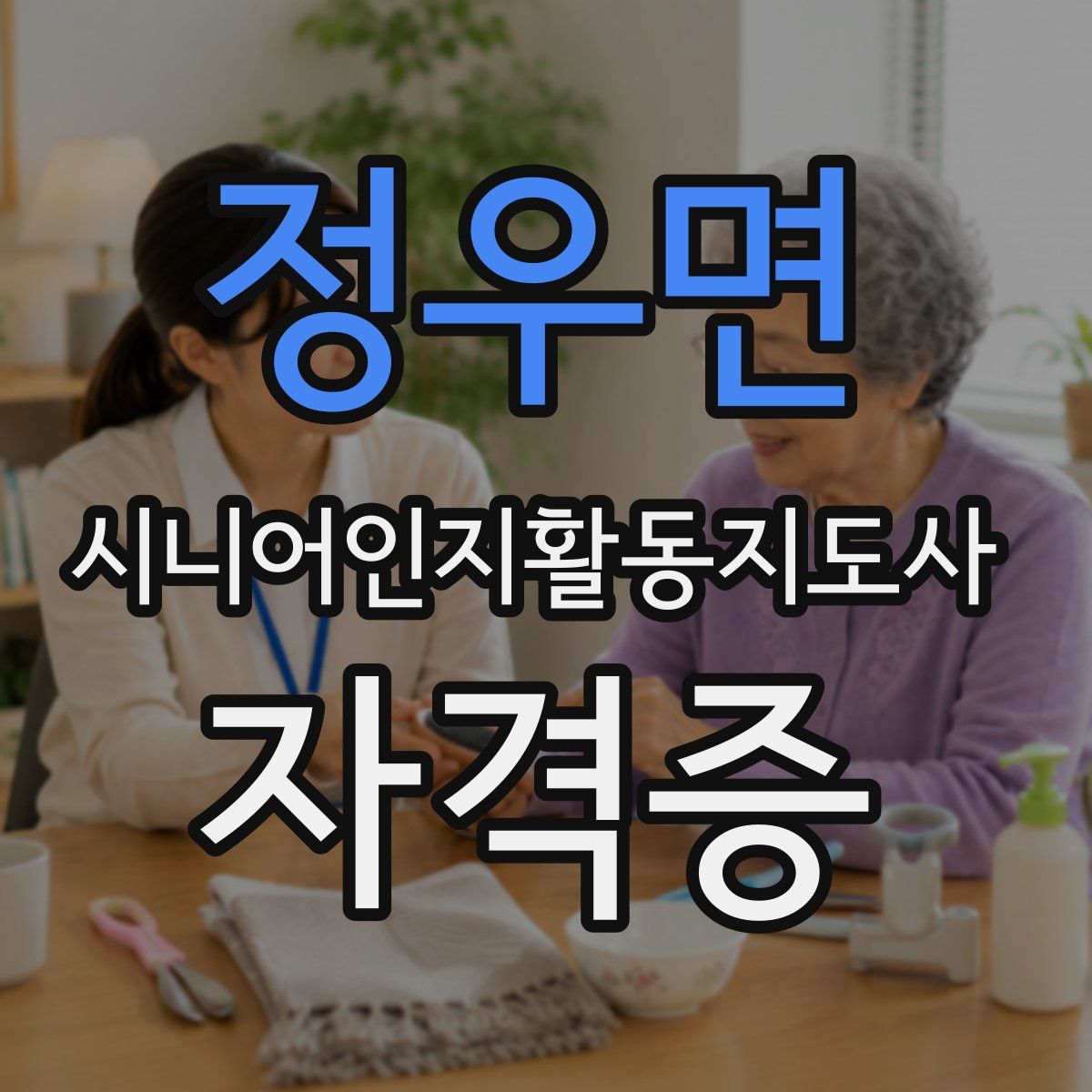 정우면 시니어인지활동지도사 자격증