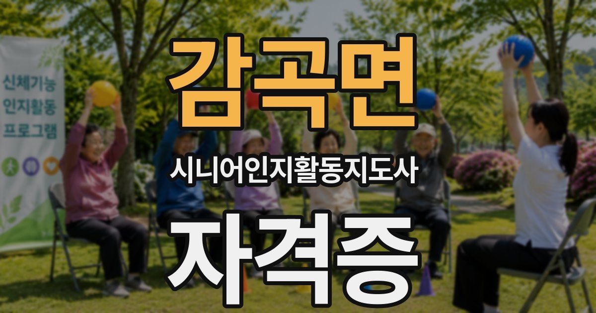 감곡면 시니어인지활동지도사 자격증