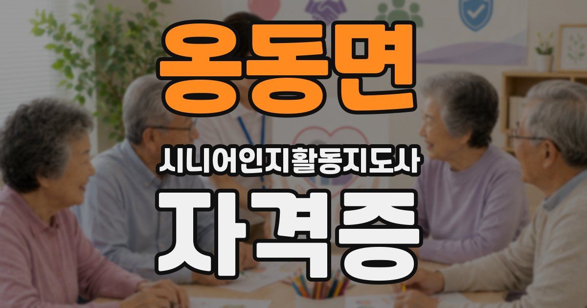 옹동면 시니어인지활동지도사 자격증