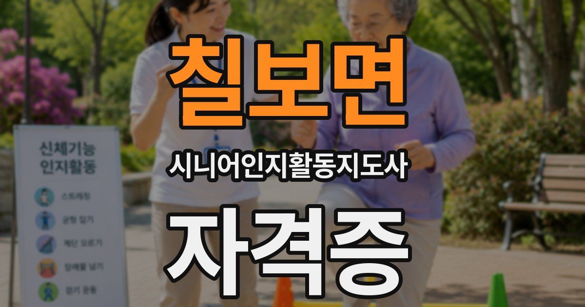 칠보면 시니어인지활동지도사 자격증