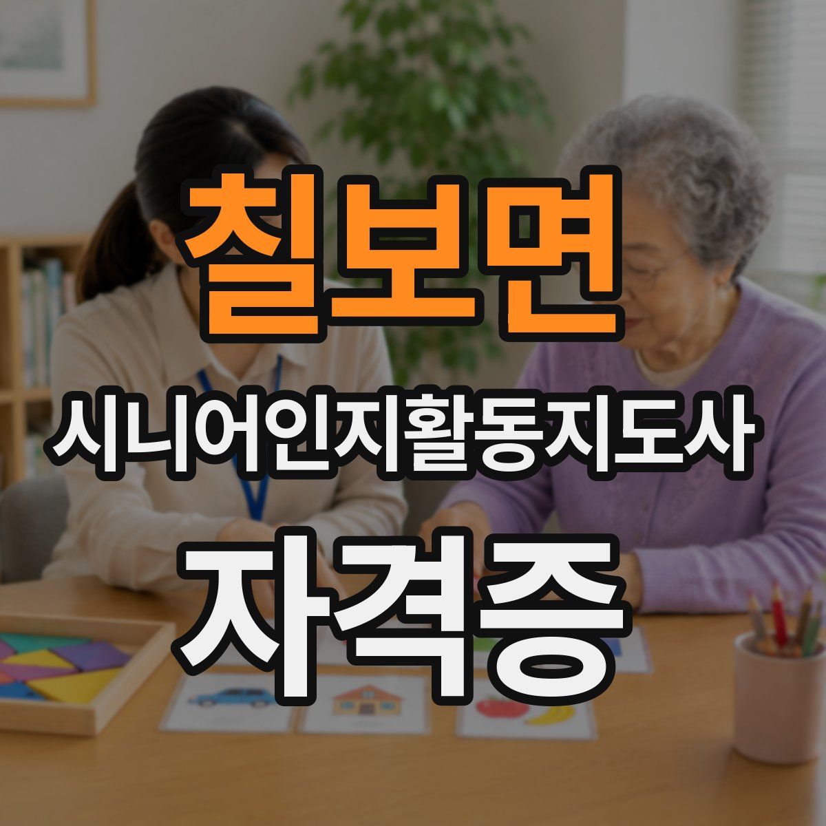 칠보면 시니어인지활동지도사 자격증