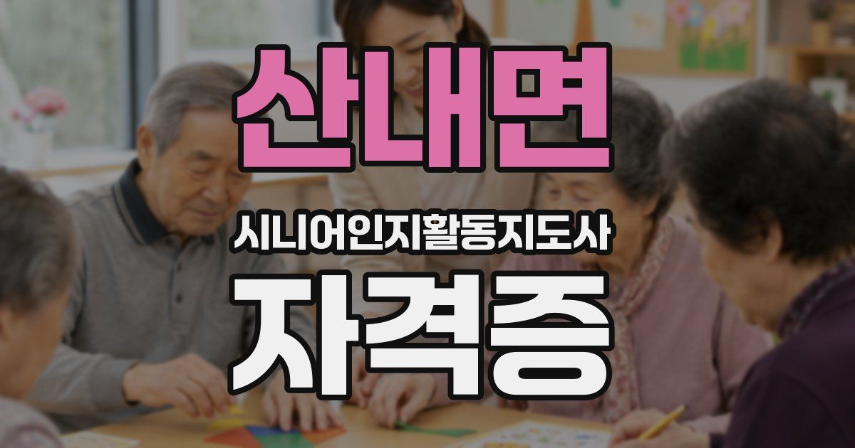 산내면 시니어인지활동지도사 자격증