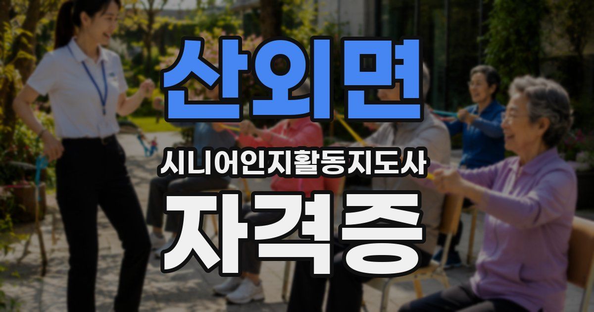 산외면 시니어인지활동지도사 자격증