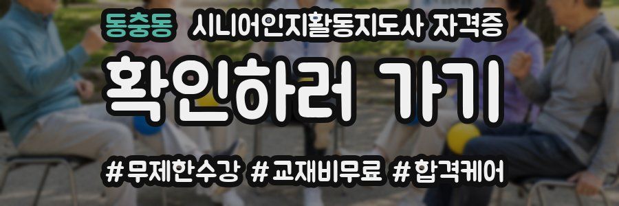 동충동 시니어인지활동지도사 자격증