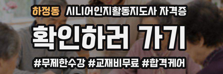 하정동 시니어인지활동지도사 자격증
