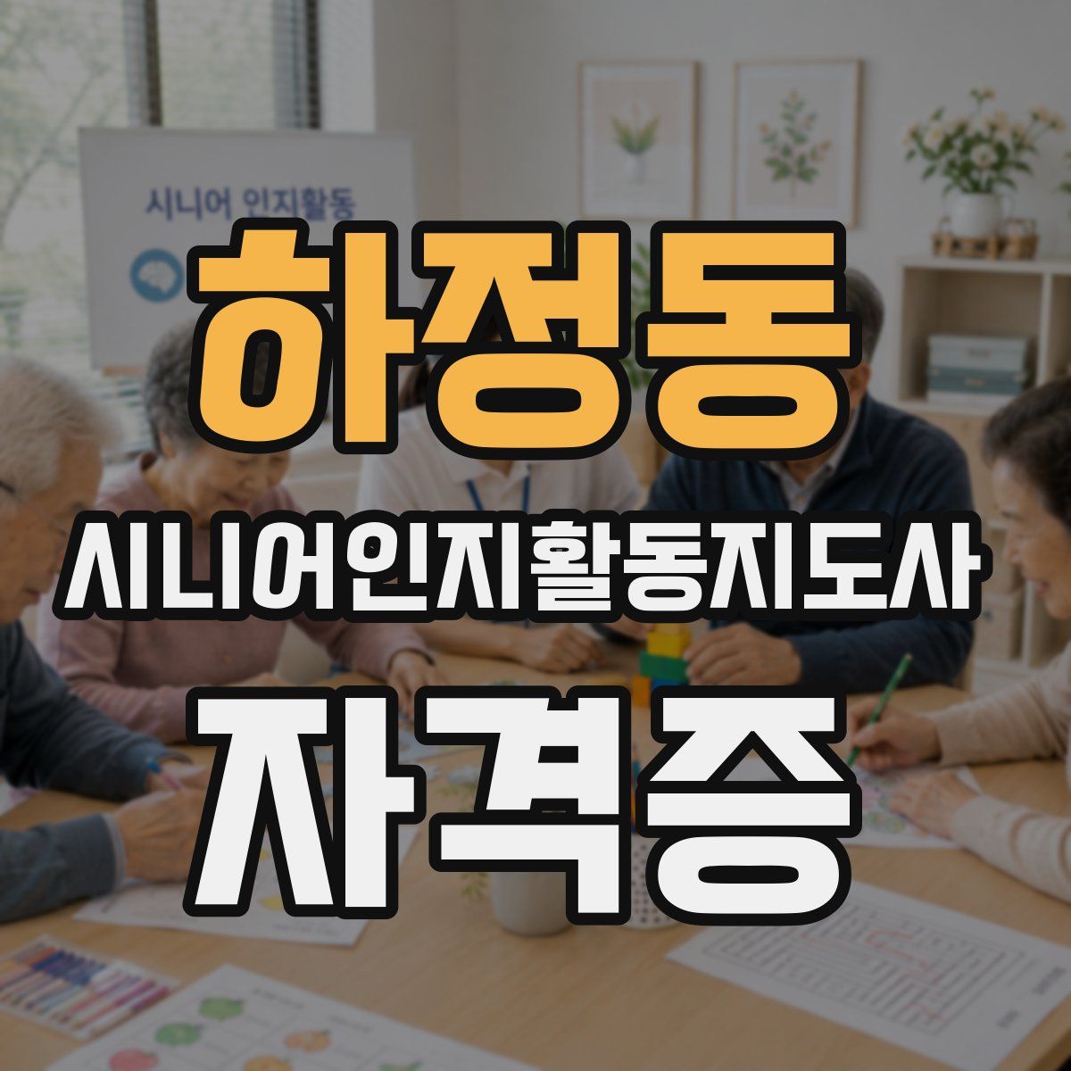 하정동 시니어인지활동지도사 자격증