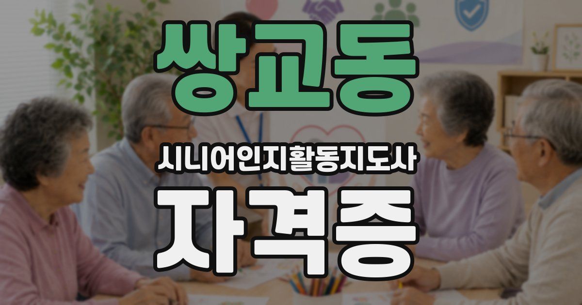 쌍교동 시니어인지활동지도사 자격증