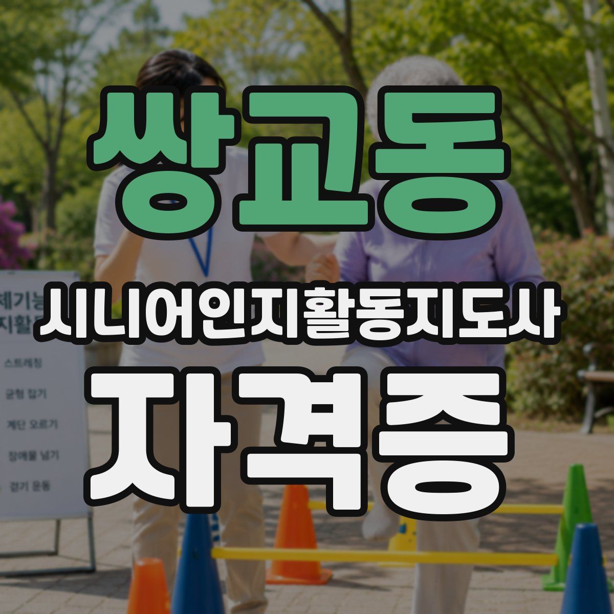 쌍교동 시니어인지활동지도사 자격증