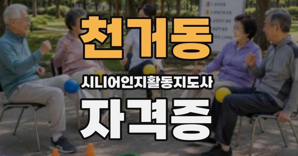 천거동 시니어인지활동지도사 자격증
