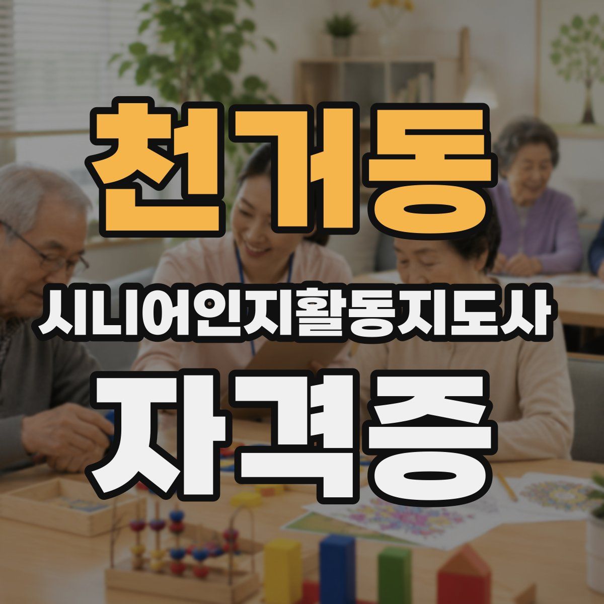 천거동 시니어인지활동지도사 자격증