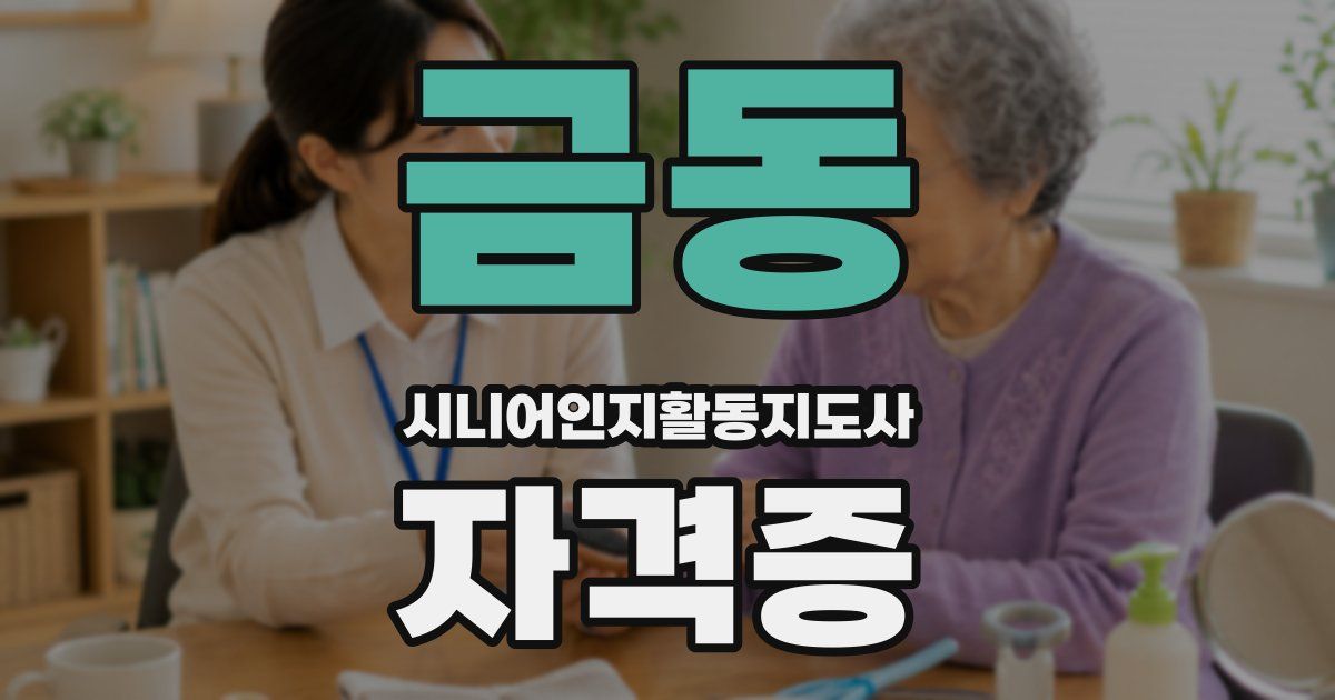 금동 시니어인지활동지도사 자격증