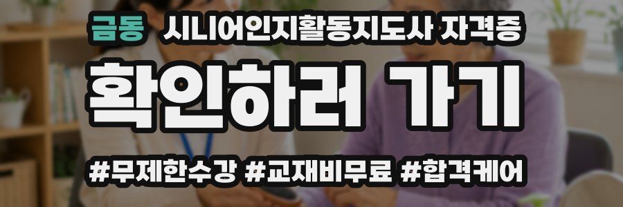 금동 시니어인지활동지도사 자격증