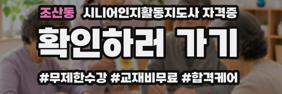 조산동 시니어인지활동지도사 자격증